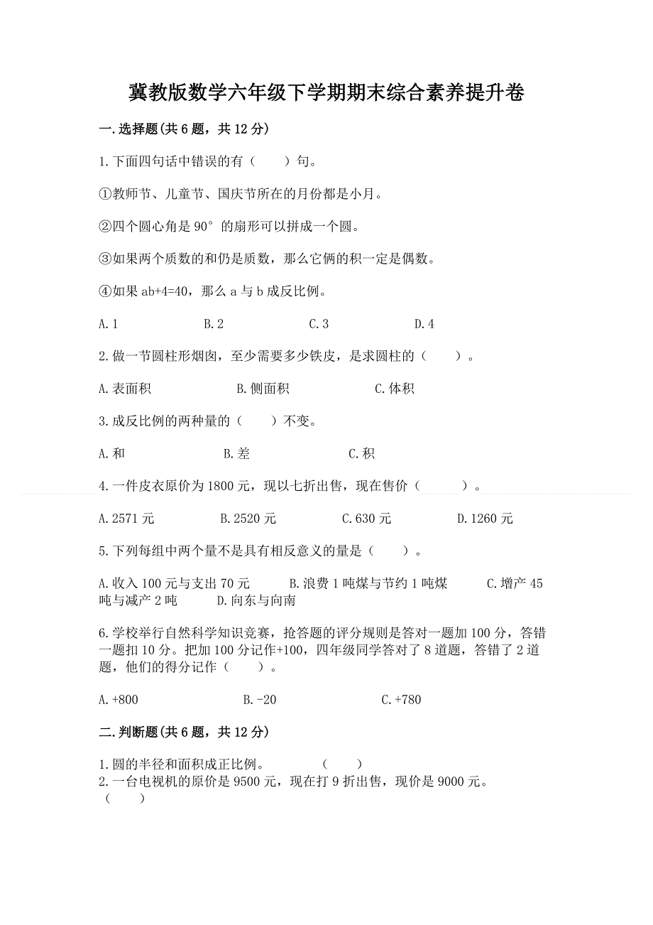 冀教版数学六年级下学期期末综合素养提升卷含答案【培优b卷】.docx_第1页