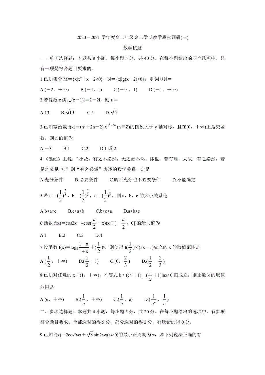 《发布》江苏省如皋市2020-2021学年高二下学期第三次调研考试 数学 WORD版含答案BYCHUN.doc_第1页