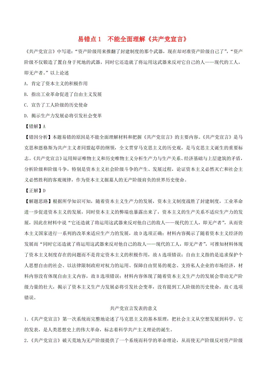 2020年高考历史 重难点纠错笔记 从科学社会主义理论到社会主义制度的建立（含解析）.doc_第1页