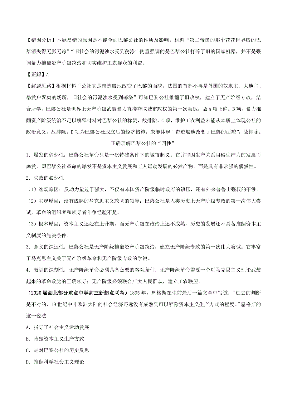 2020年高考历史 重难点纠错笔记 从科学社会主义理论到社会主义制度的建立（含解析）.doc_第3页