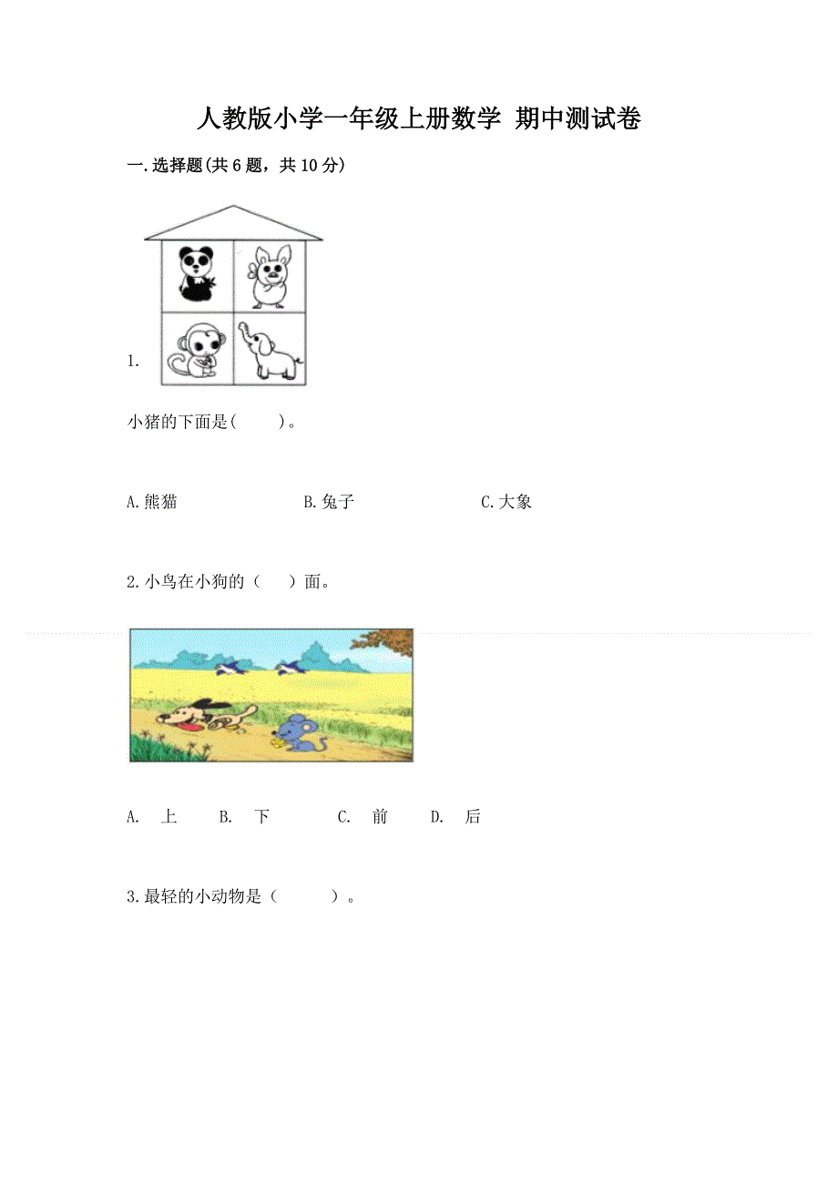 人教版小学一年级上册数学 期中测试卷及答案（典优）.docx_第1页