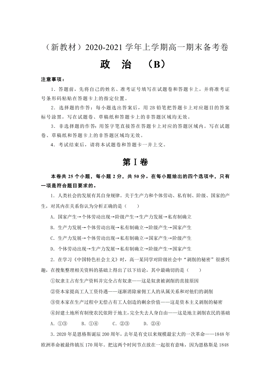 山东省寿光市圣都中学2020-2021学年高一期末备考卷（B）政治试卷 WORD版含答案.doc_第1页