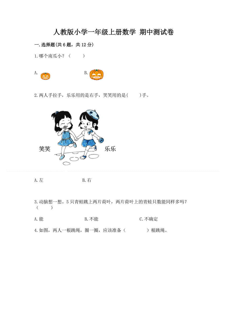 人教版小学一年级上册数学 期中测试卷及答案（名校卷）.docx_第1页