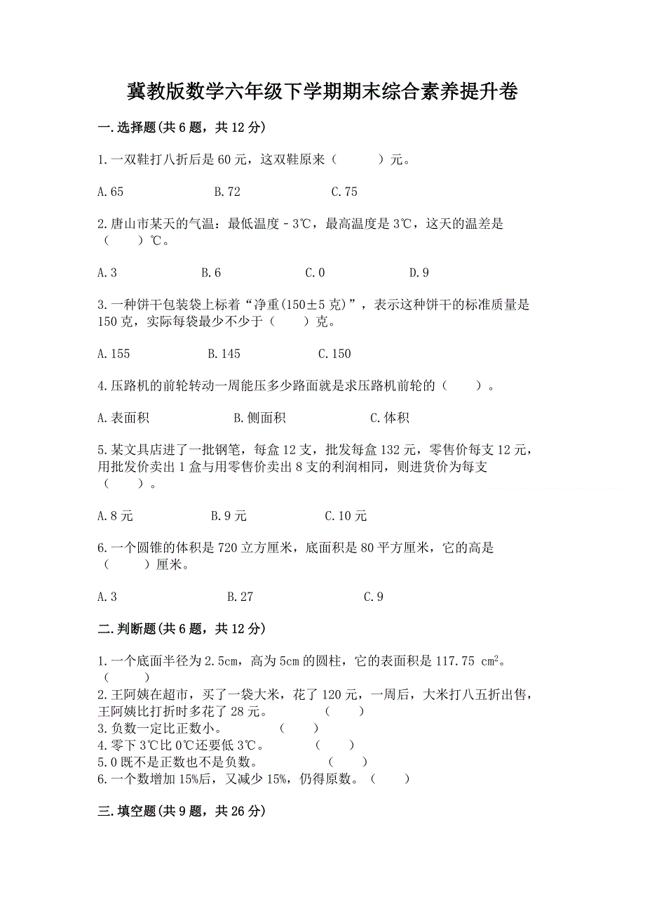 冀教版数学六年级下学期期末综合素养提升卷含答案下载.docx_第1页