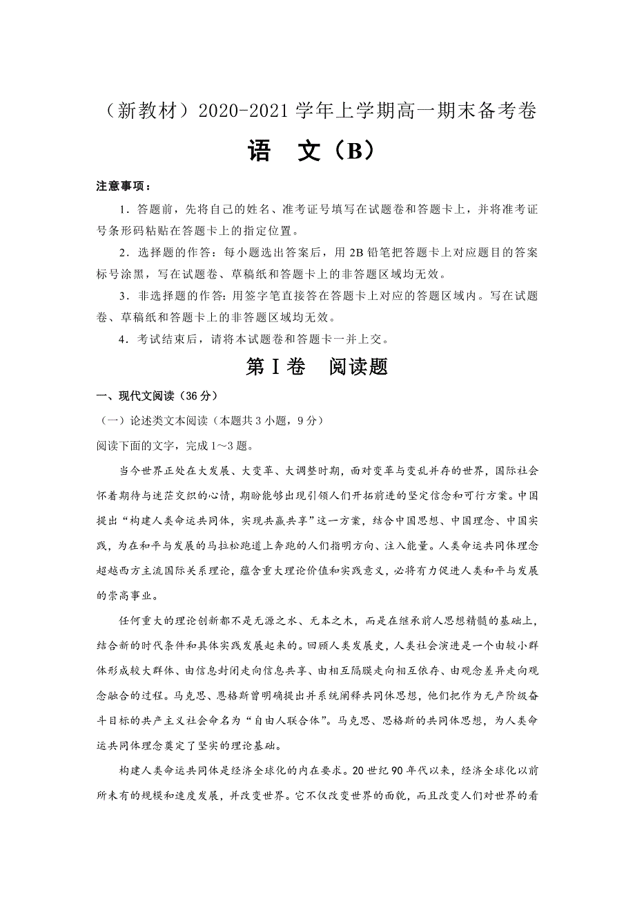 山东省寿光市圣都中学2020-2021学年高一期末备考卷（B）语文试卷 WORD版含答案.doc_第1页