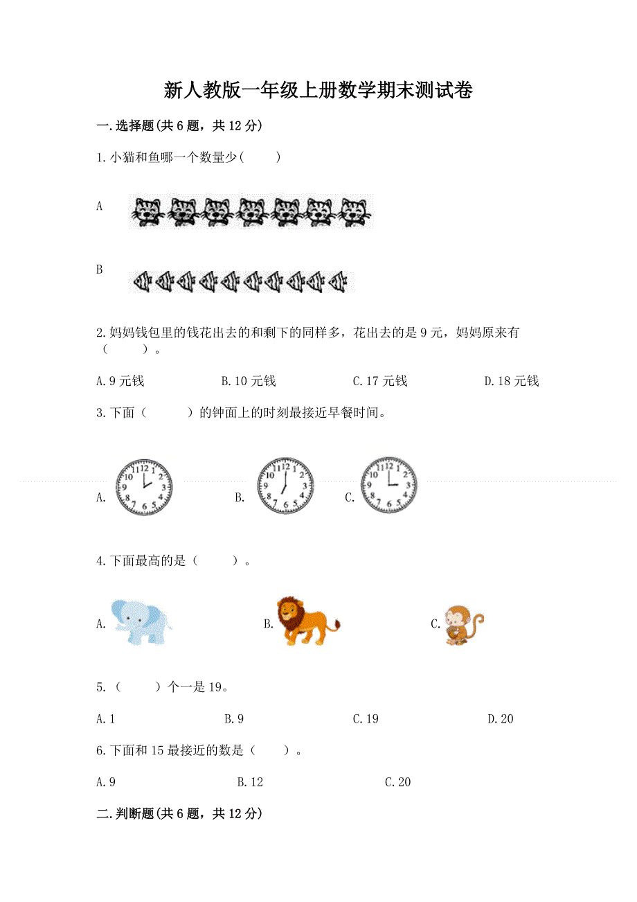 新人教版一年级上册数学期末测试卷精品（考点梳理）.docx_第1页