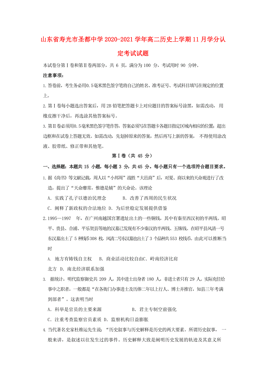 山东省寿光市圣都中学2020-2021学年高二历史上学期11月学分认定考试试题.doc_第1页