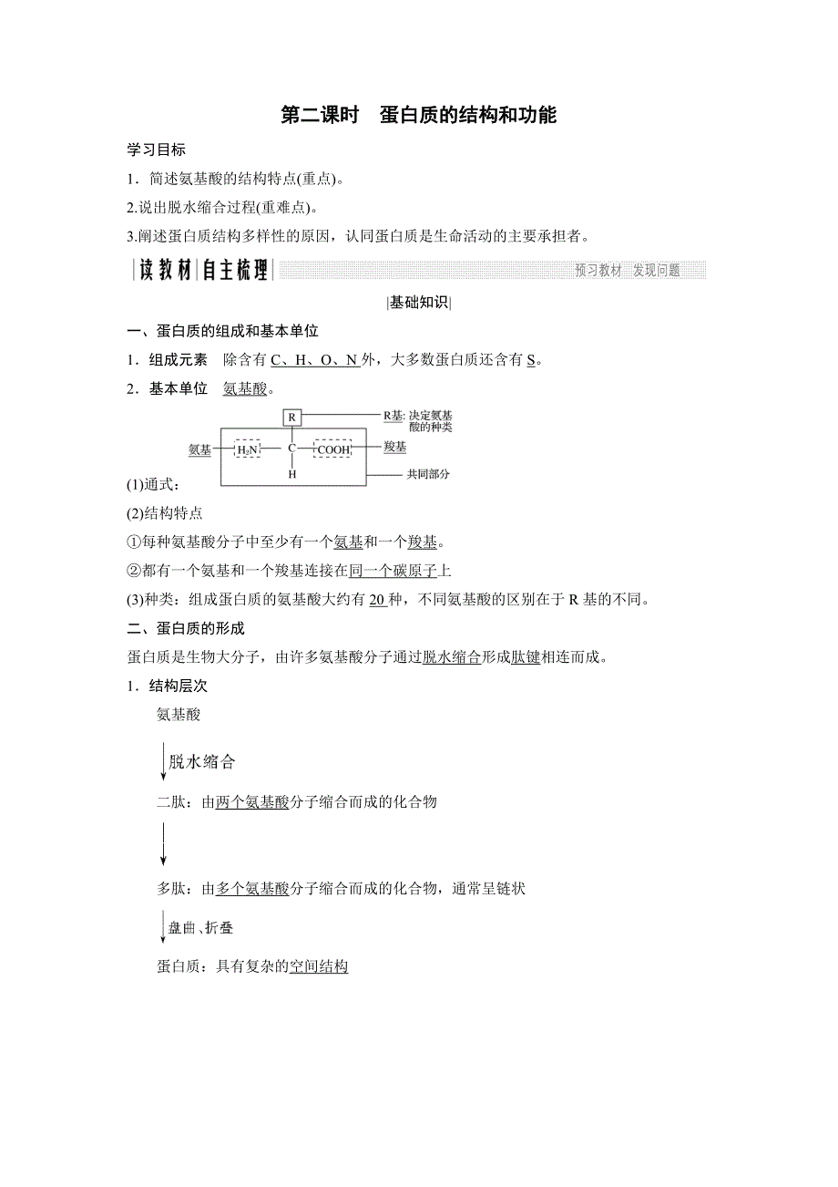 2018版高中生物苏教版必修1学案：2-2-2 蛋白质的结构和功能 .doc_第1页