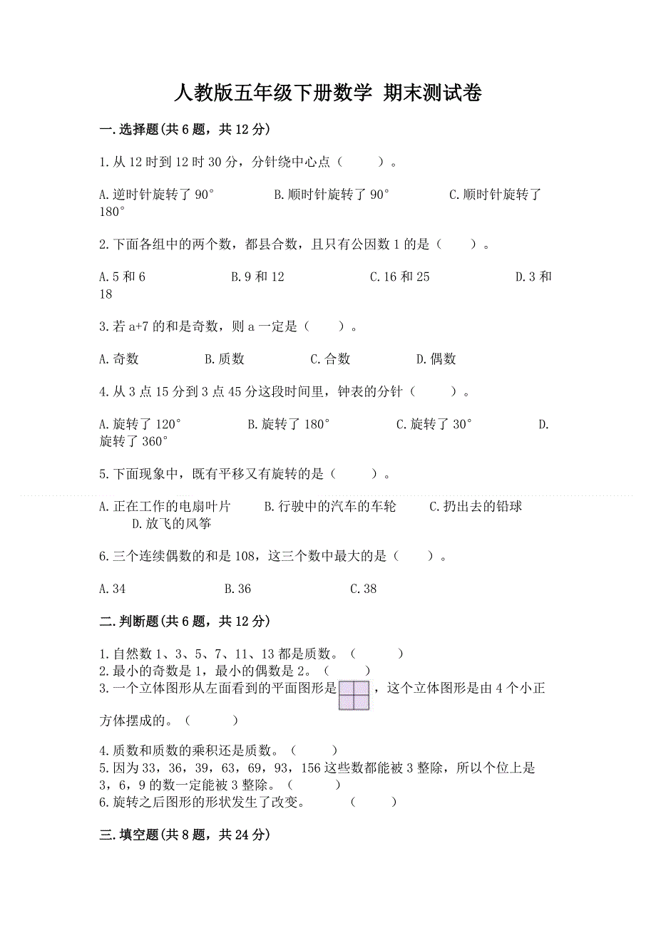 人教版五年级下册数学 期末测试卷附参考答案（满分必刷）.docx_第1页