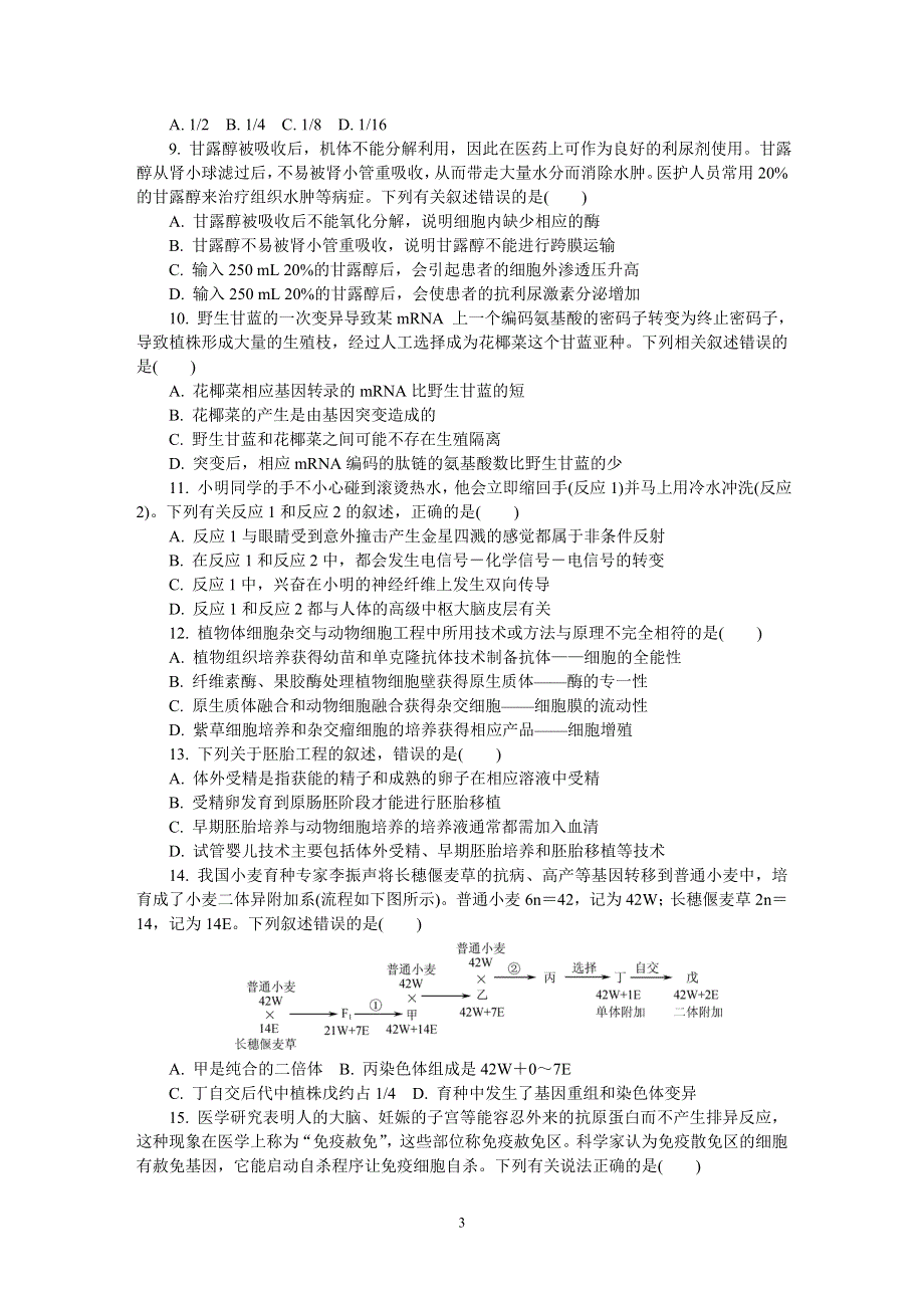 《发布》江苏省如皋市2021届高三上学期期末考试 生物 WORD版含答案.DOC_第3页