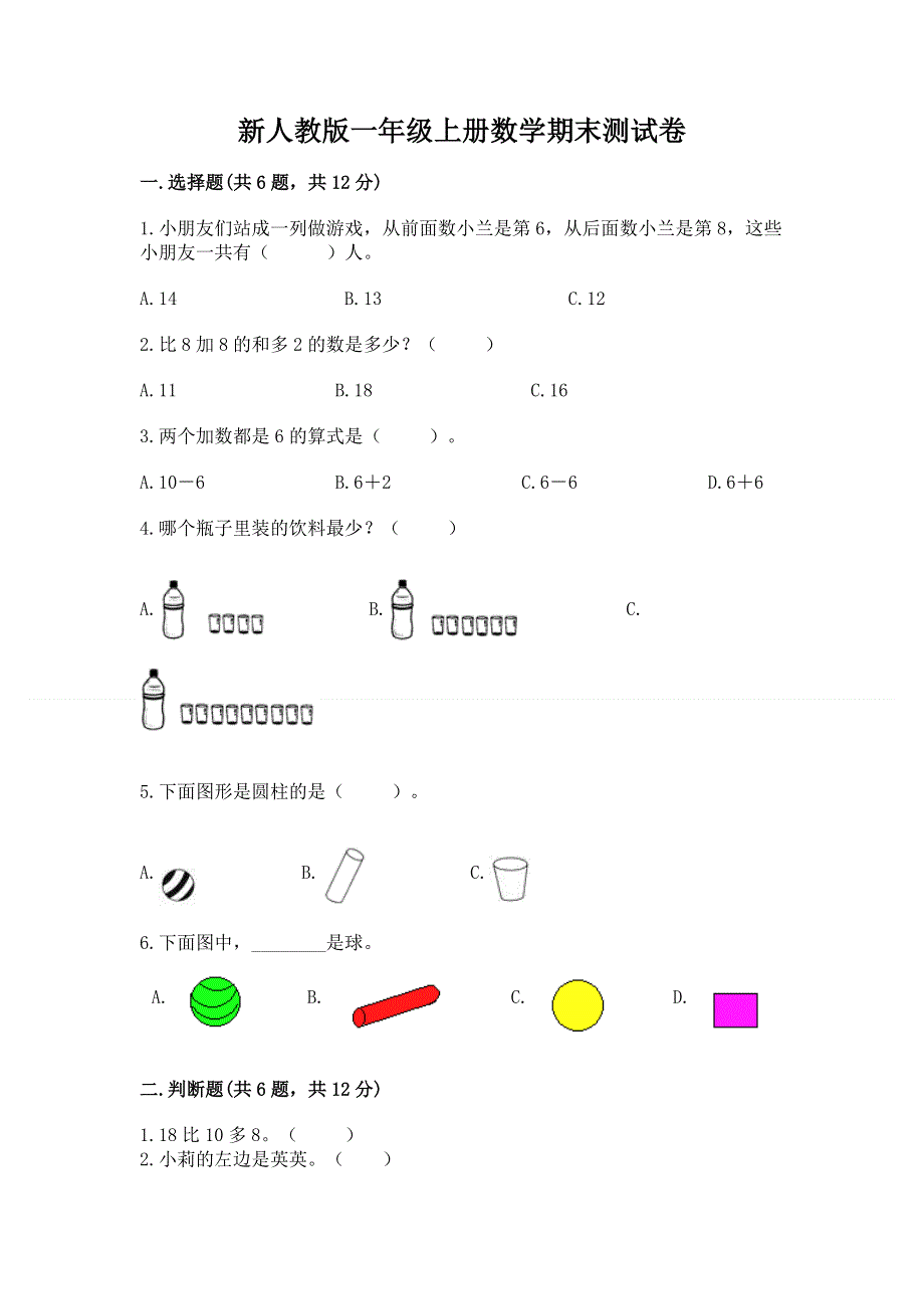 新人教版一年级上册数学期末测试卷精品（必刷）.docx_第1页