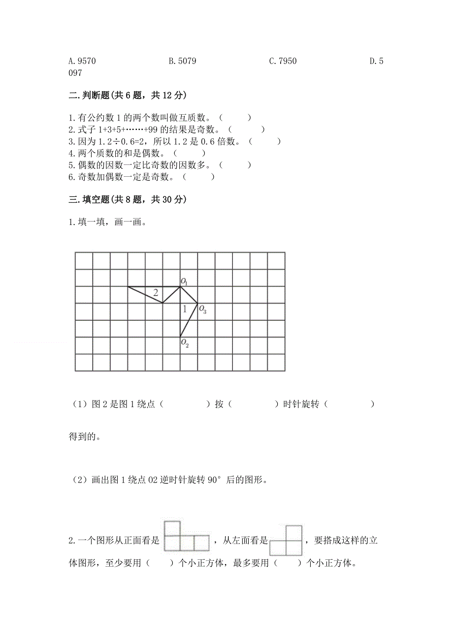 人教版五年级下册数学 期末测试卷附参考答案（综合卷）.docx_第2页