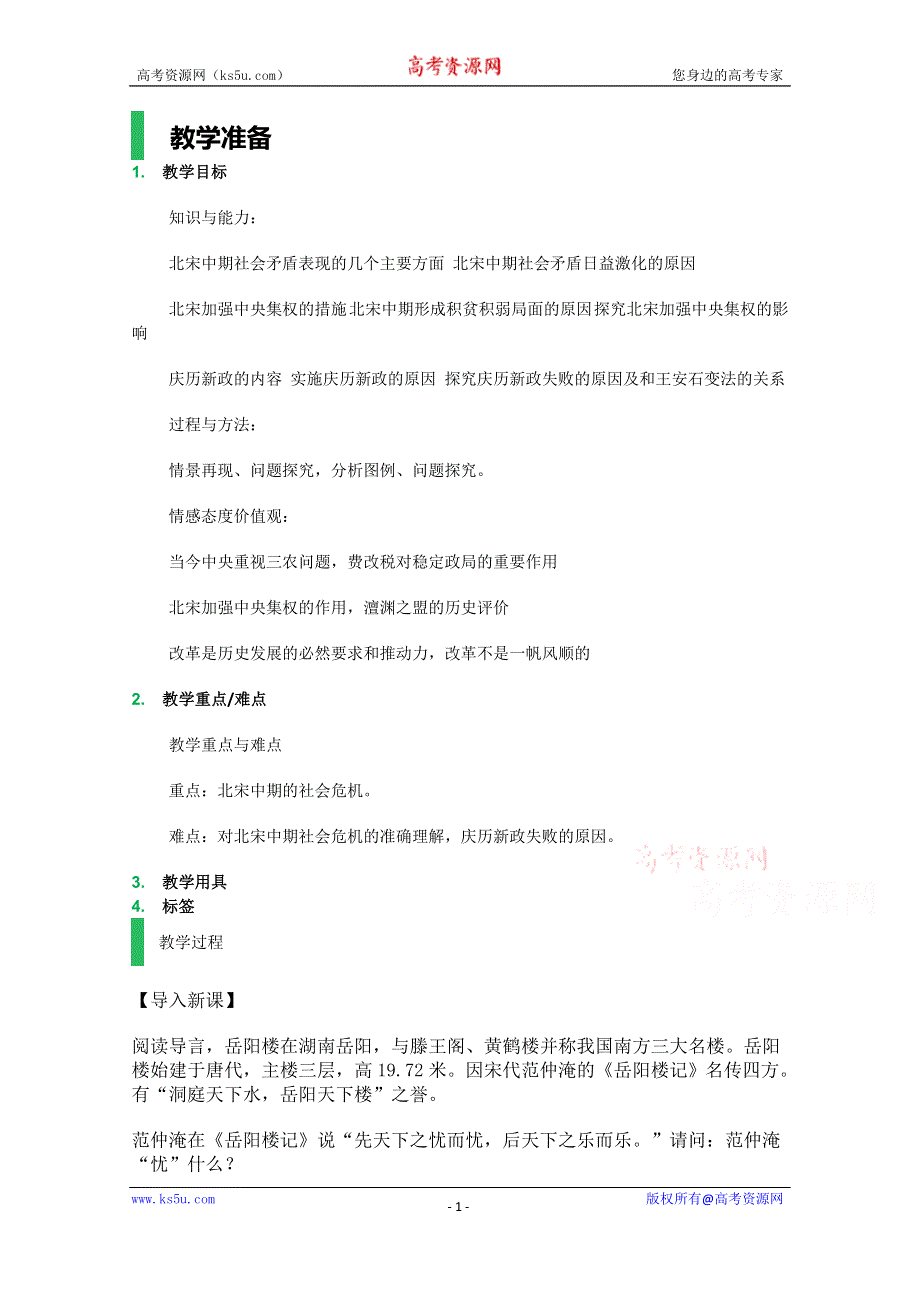 人教版高中历史选修一第四单元 1 社会危机四伏和庆历新政教案.doc_第1页