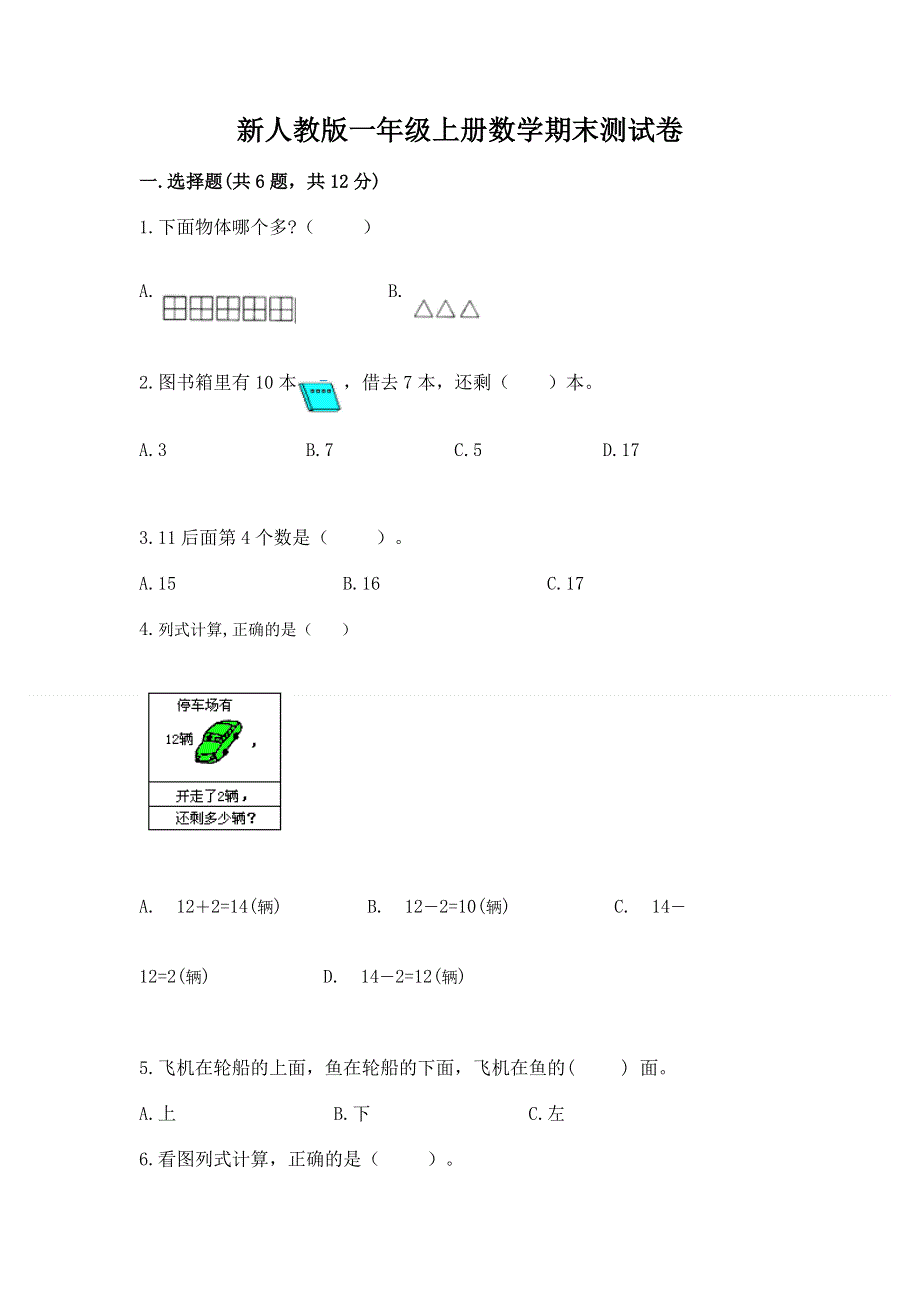 新人教版一年级上册数学期末测试卷精品（夺分金卷）.docx_第1页