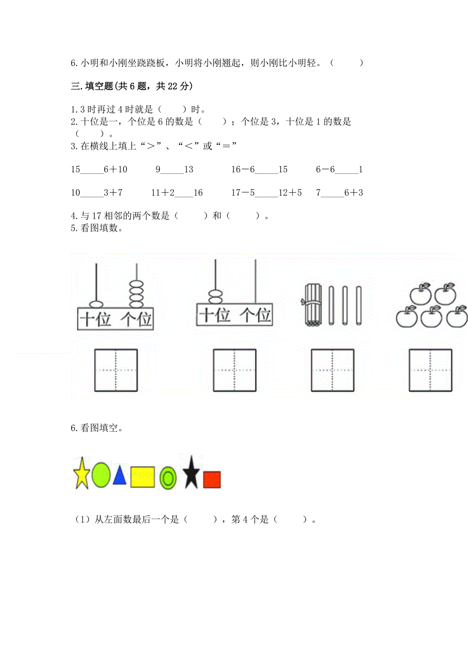 新人教版一年级上册数学期末测试卷精品（夺分金卷）.docx_第3页