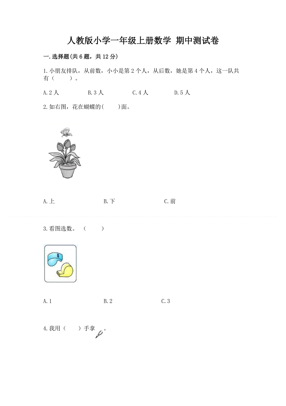 人教版小学一年级上册数学 期中测试卷及答案下载.docx_第1页