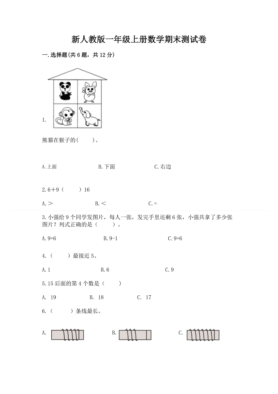 新人教版一年级上册数学期末测试卷精品（考试直接用）.docx_第1页