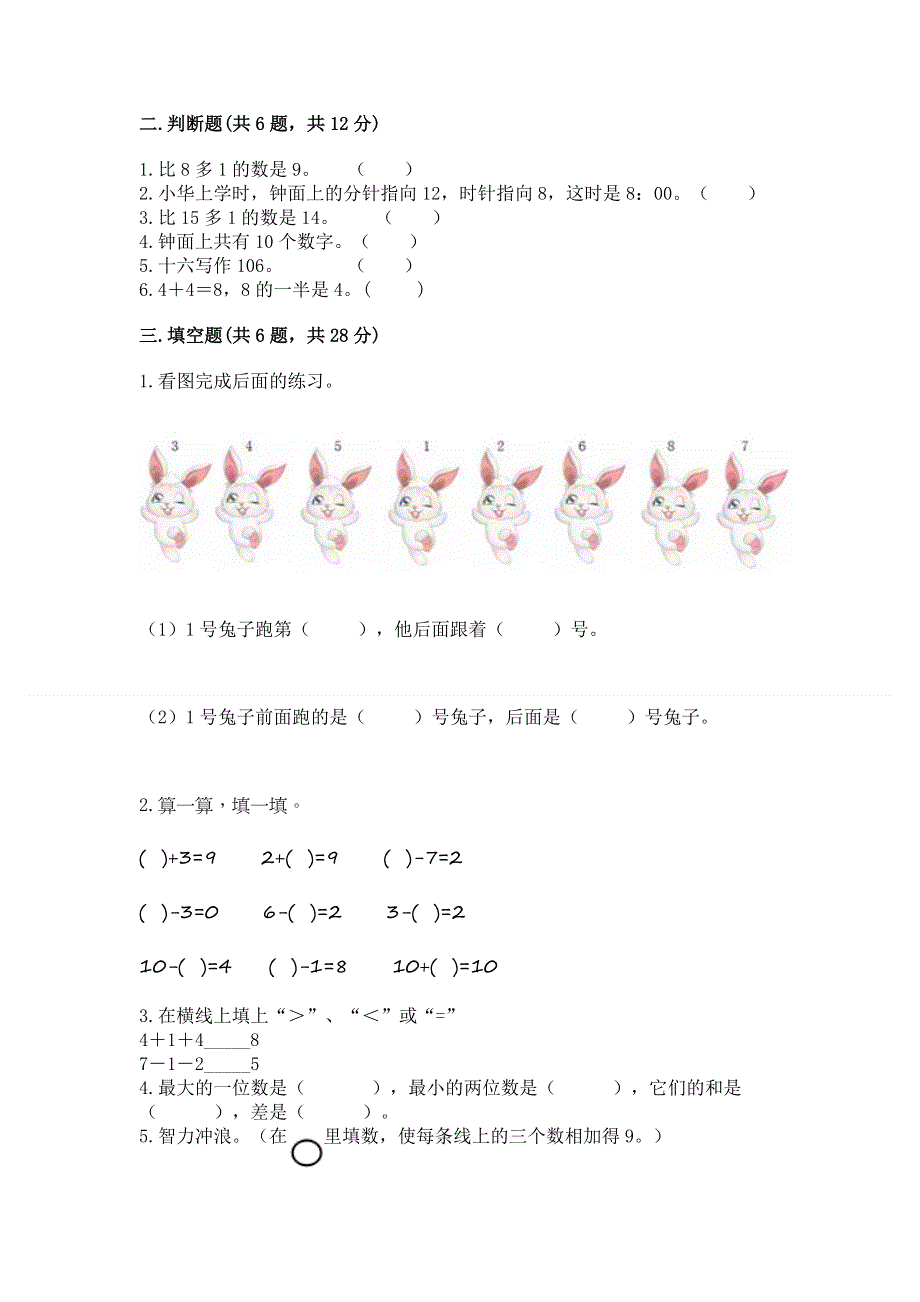 新人教版一年级上册数学期末测试卷精品（考试直接用）.docx_第2页