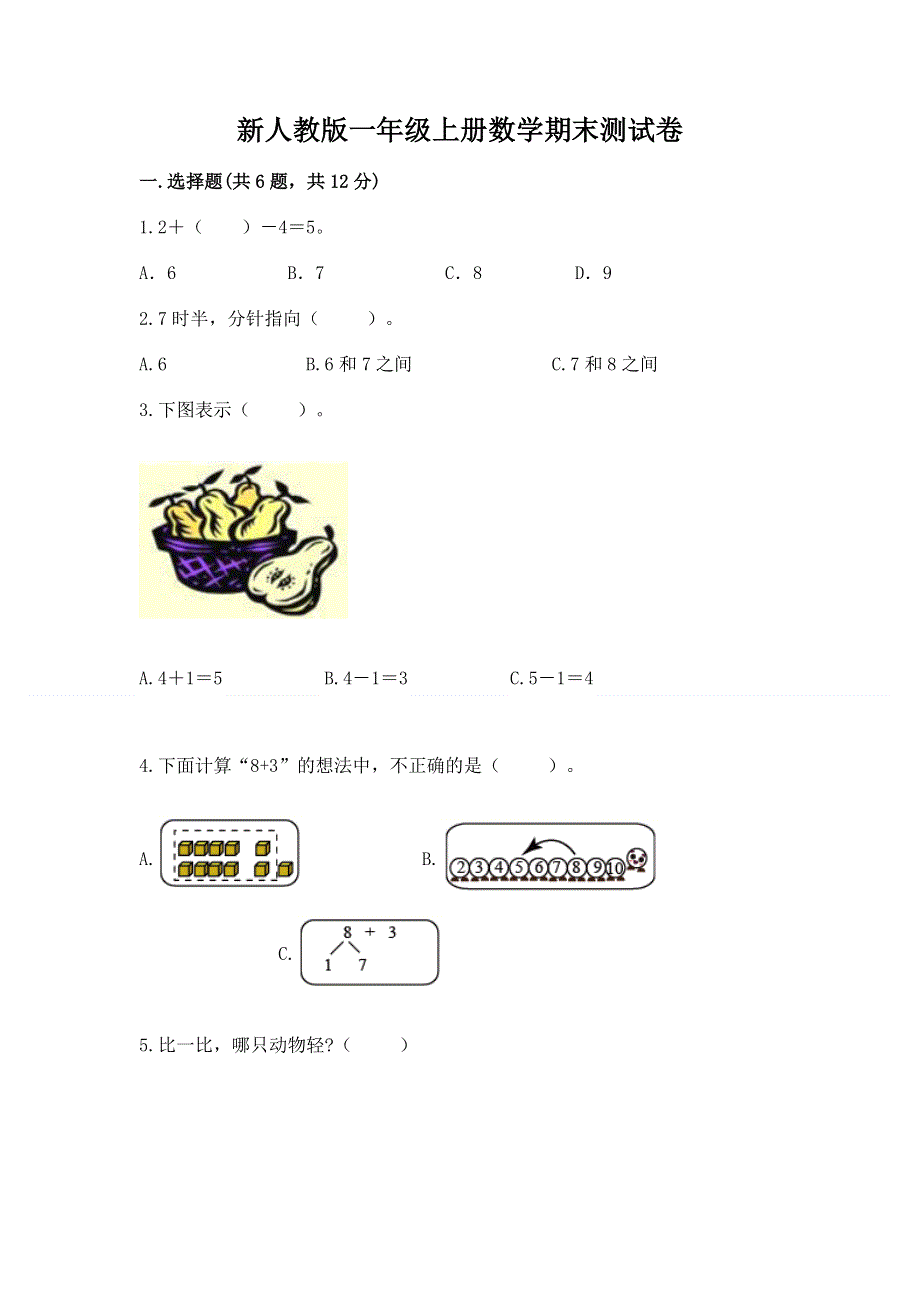 新人教版一年级上册数学期末测试卷精品（突破训练）.docx_第1页