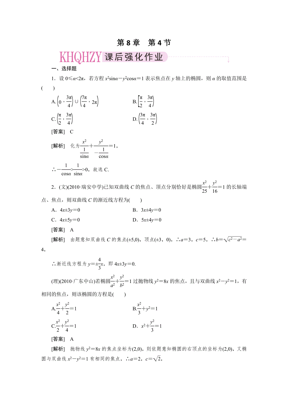 2012届高三数学一轮复习第八章《平面解析几何》：8-4精品练习.doc_第1页