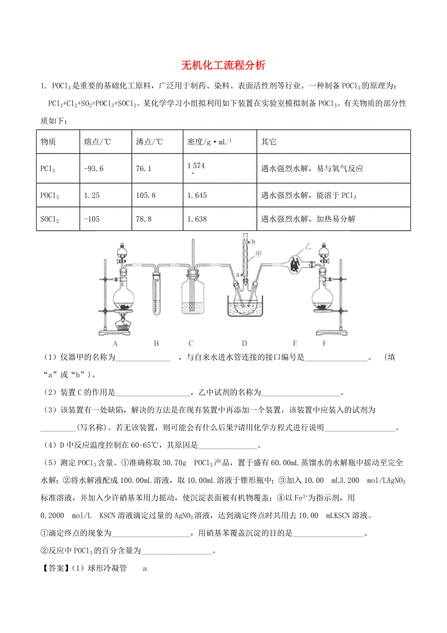 2020年高考化学重点知识练习题 无机化工流程分析（含解析）.doc_第1页