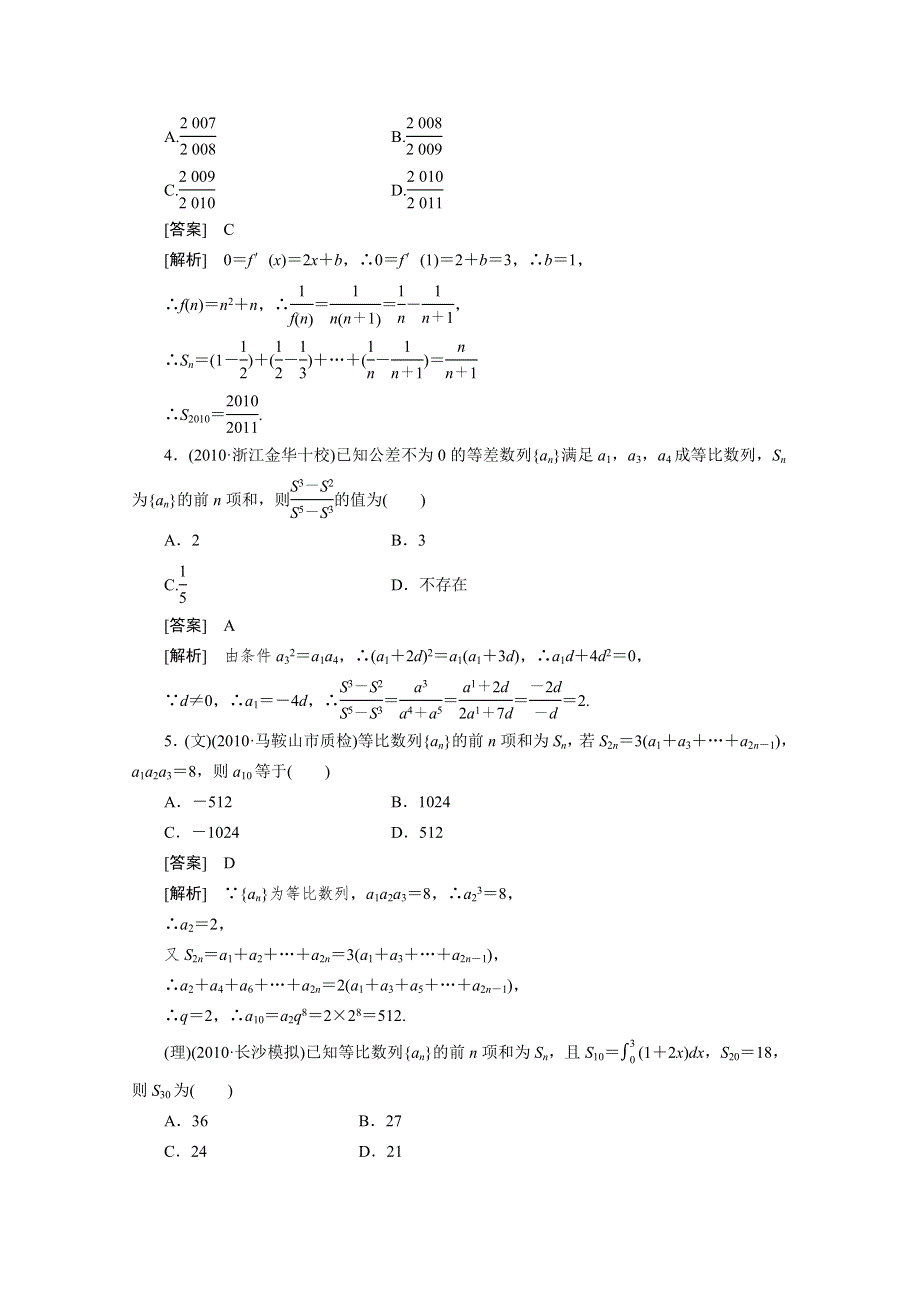 2012届高三数学一轮复习第六章《数列》：6-4精品练习.doc_第2页