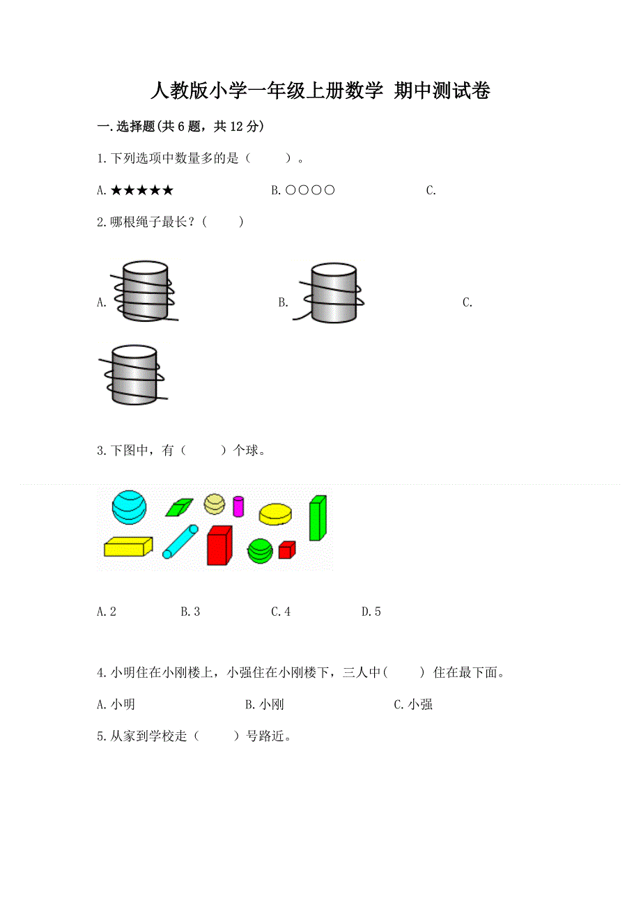 人教版小学一年级上册数学 期中测试卷及答案一套.docx_第1页