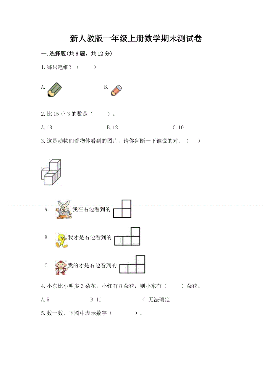 新人教版一年级上册数学期末测试卷精品（巩固）.docx_第1页