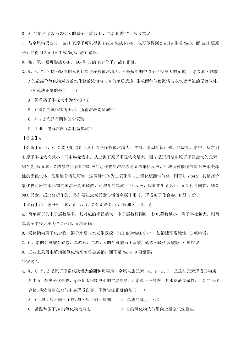 2020年高考化学重点题型练习 元素周期表和元素周期律（含解析）.doc_第2页