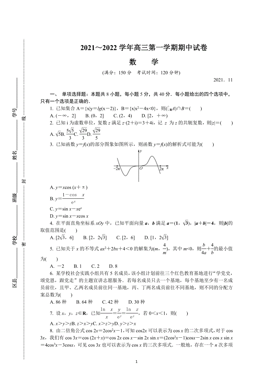 《发布》江苏省如皋市2022届高三上学期11月期中调研试题 数学 WORD版含答案.DOCX_第1页