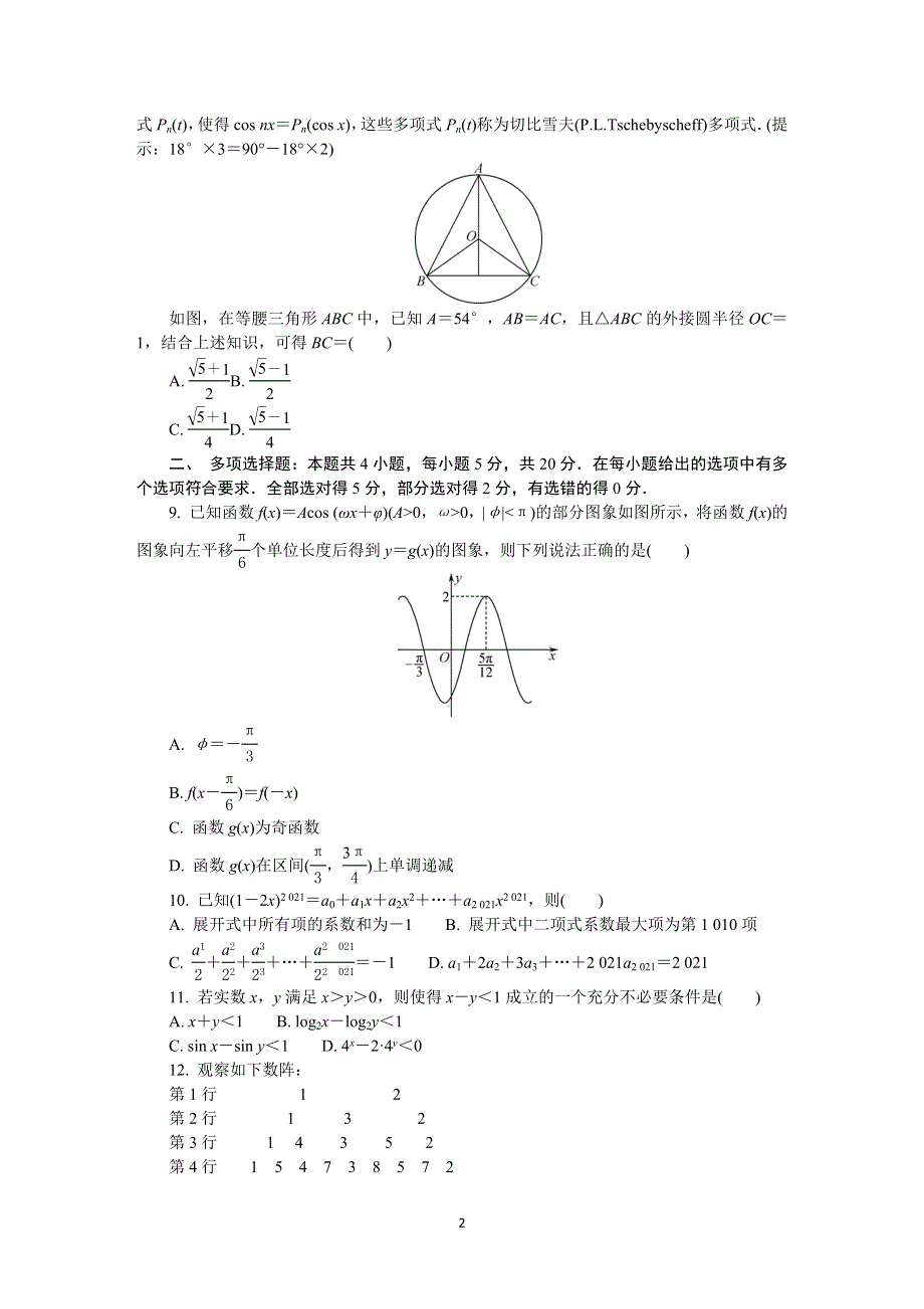 《发布》江苏省如皋市2022届高三上学期11月期中调研试题 数学 WORD版含答案.DOCX_第2页