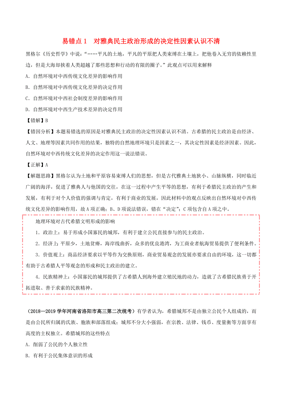 2020年高考历史 重难点纠错笔记 古代希腊罗马的政治制度（含解析）.doc_第1页