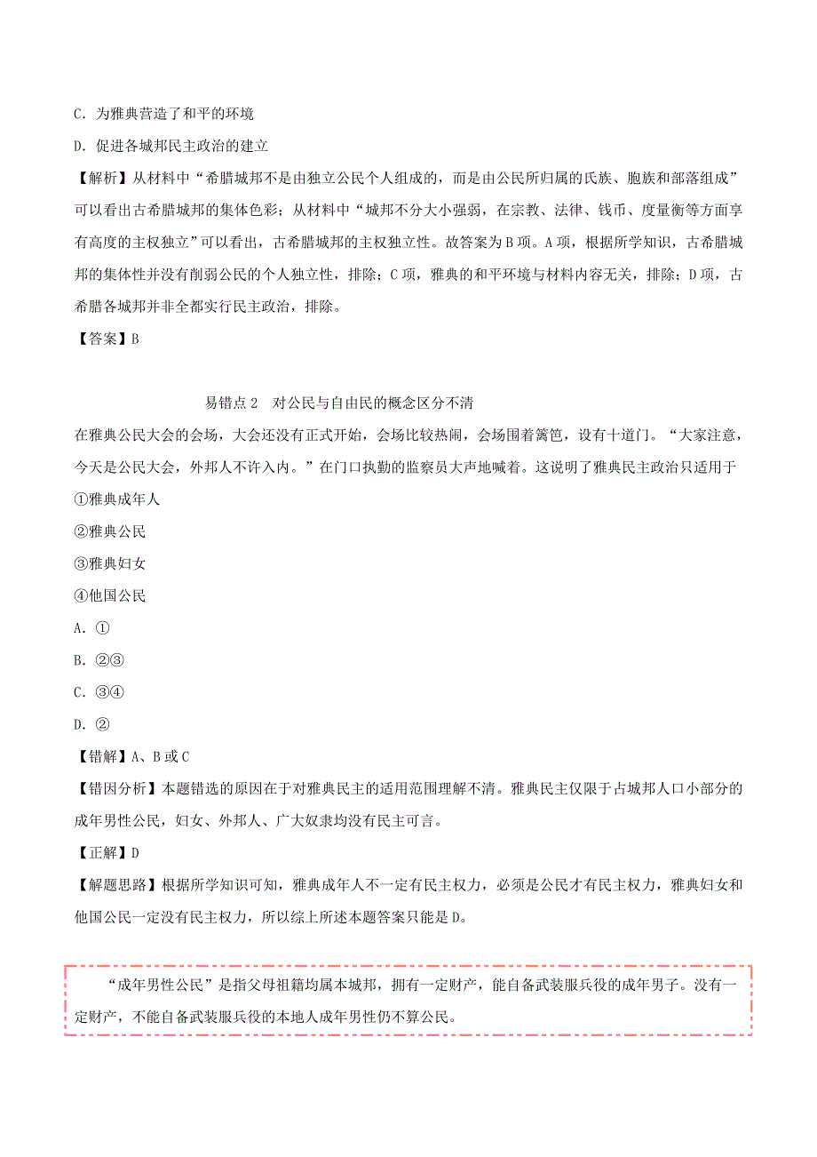 2020年高考历史 重难点纠错笔记 古代希腊罗马的政治制度（含解析）.doc_第2页