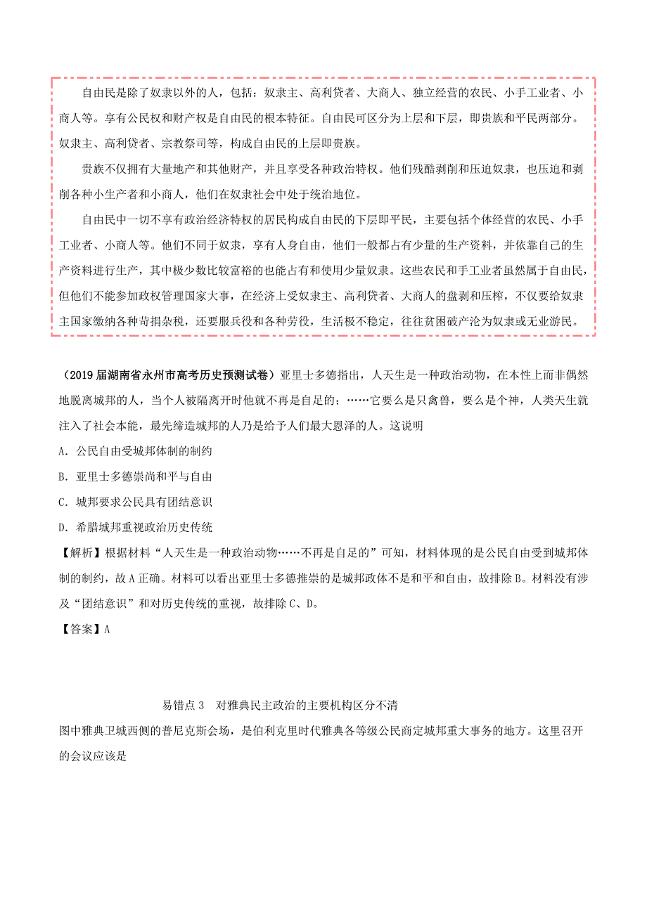 2020年高考历史 重难点纠错笔记 古代希腊罗马的政治制度（含解析）.doc_第3页