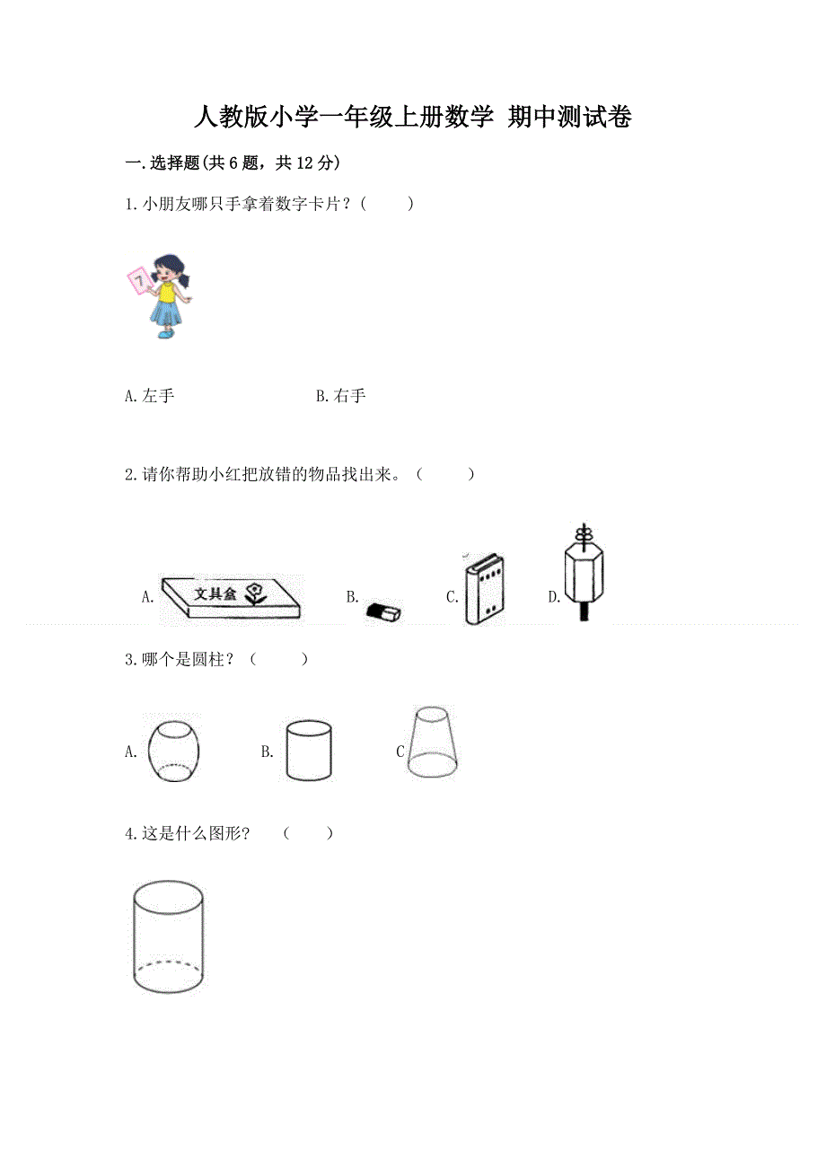 人教版小学一年级上册数学 期中测试卷及答案.docx_第1页