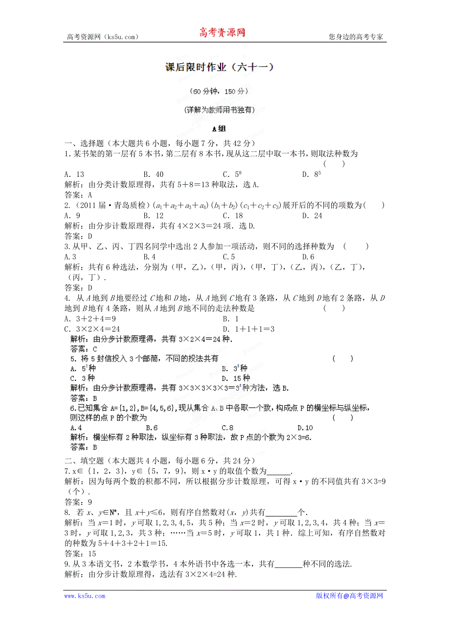 2012届高三数学一轮复习练习：11.1课后限时作业.doc_第1页