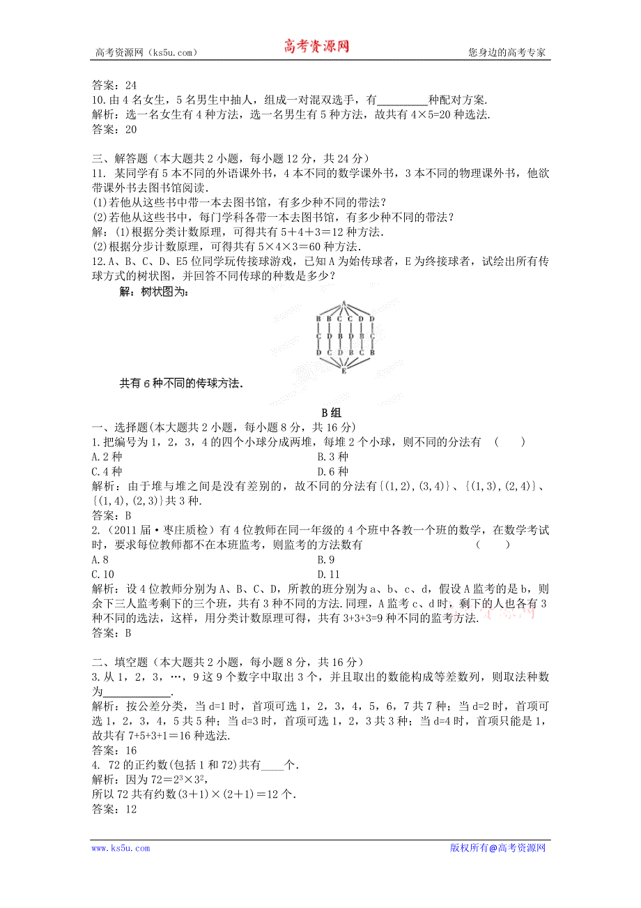 2012届高三数学一轮复习练习：11.1课后限时作业.doc_第2页