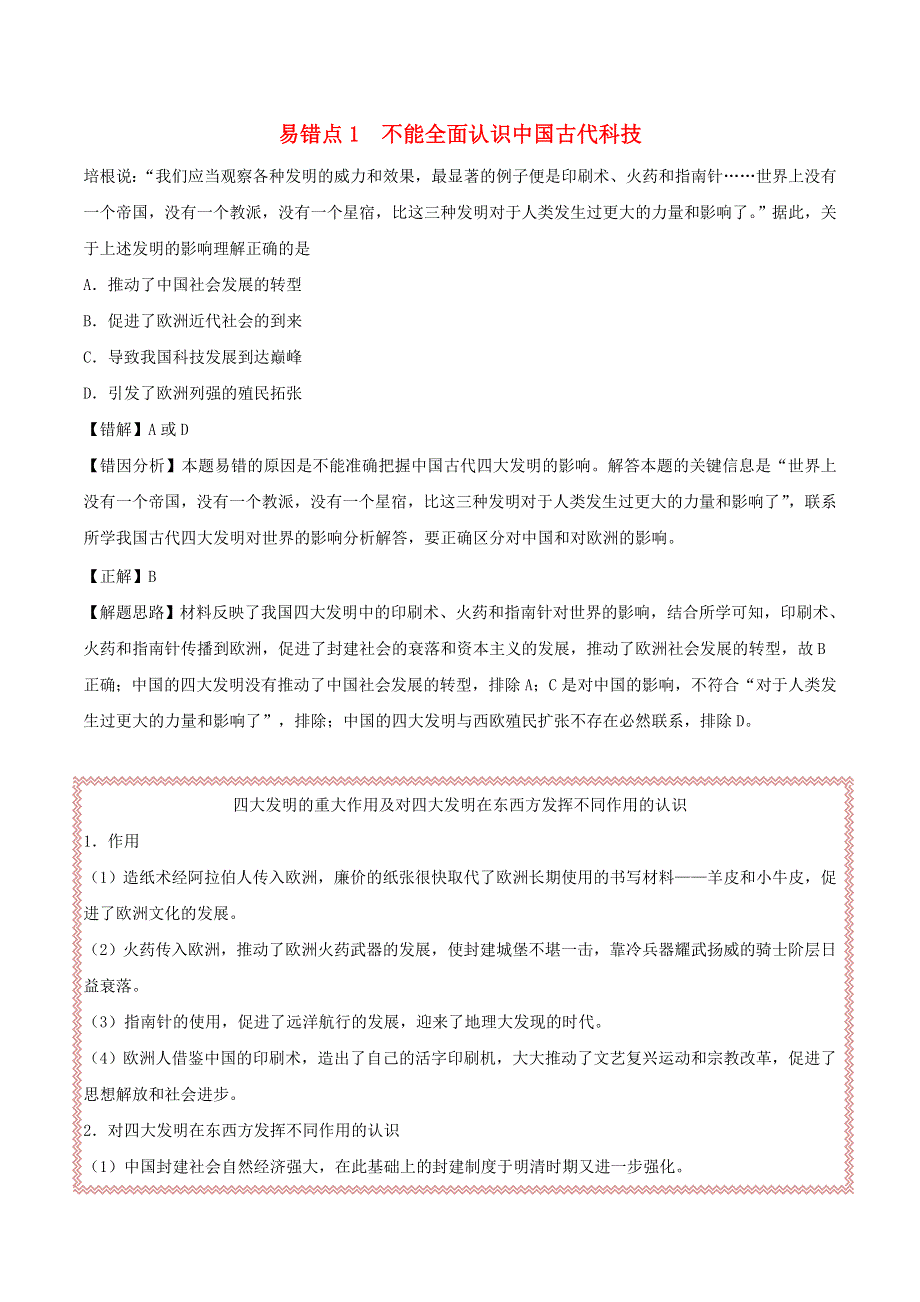 2020年高考历史 重难点纠错笔记 古代中国的科技与文学艺术（含解析）.doc_第1页