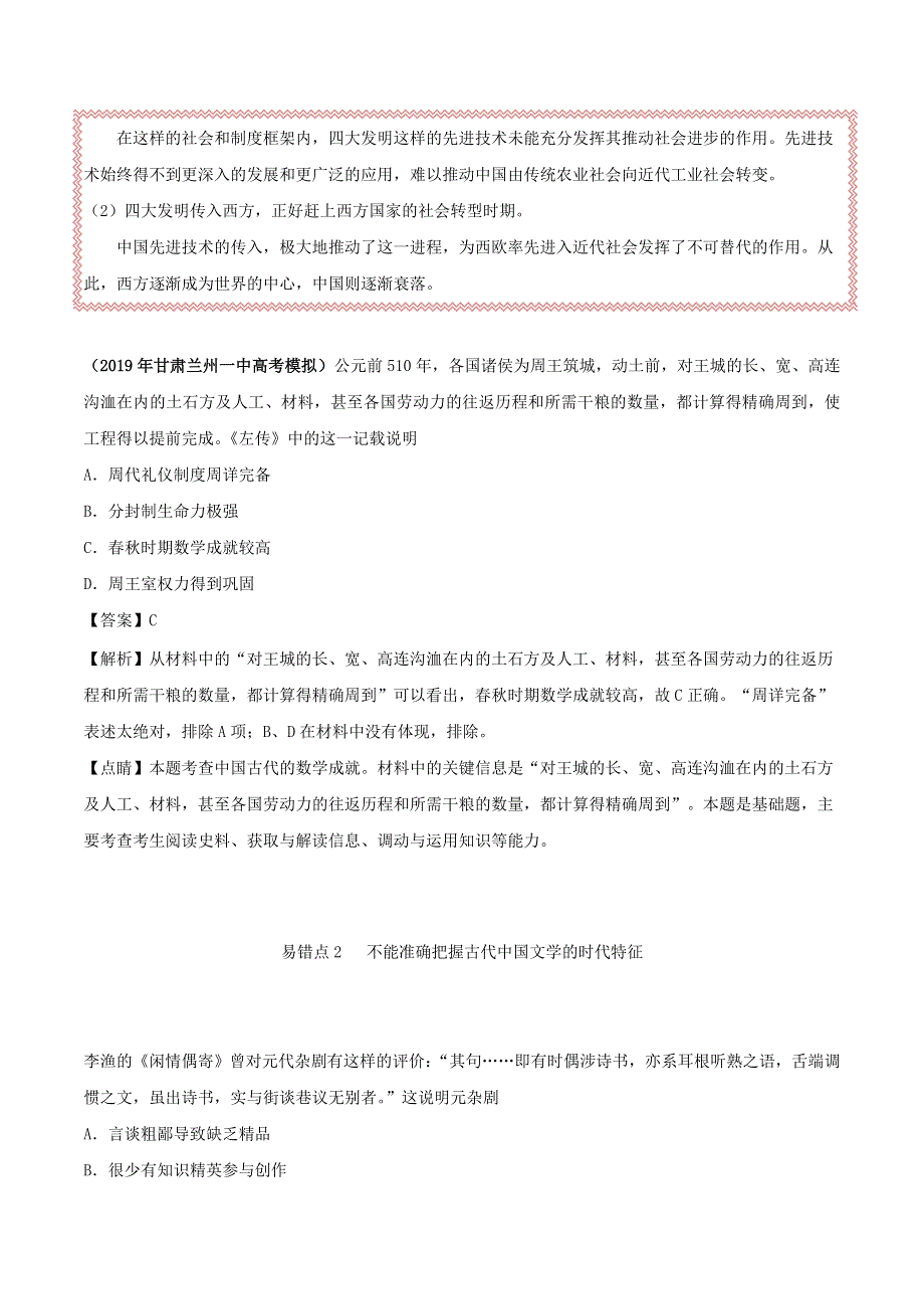 2020年高考历史 重难点纠错笔记 古代中国的科技与文学艺术（含解析）.doc_第2页