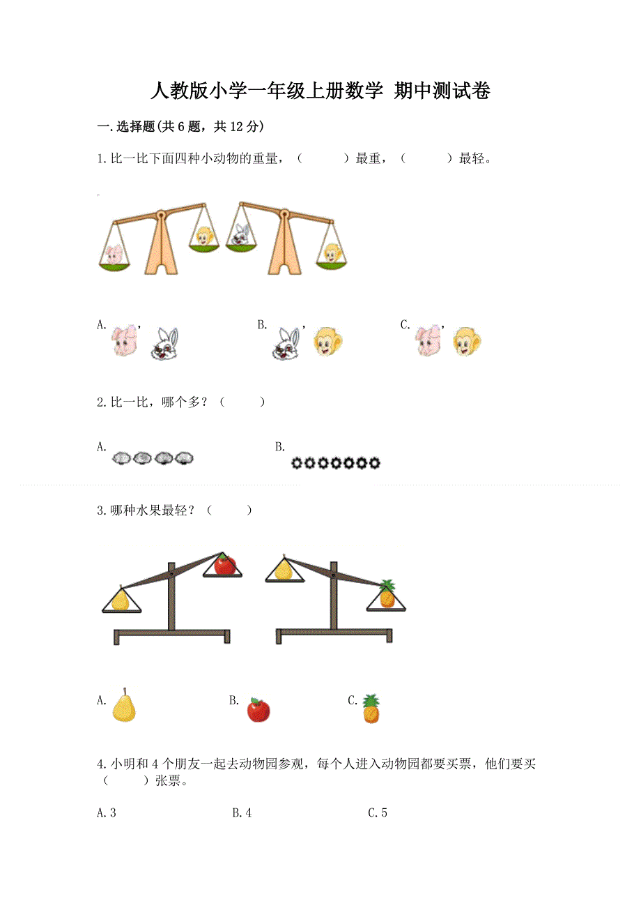 人教版小学一年级上册数学 期中测试卷及完整答案1套.docx_第1页