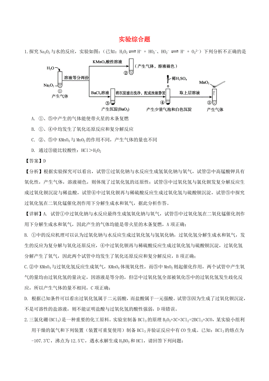 2020年高考化学重点知识练习题 实验综合题（含解析）.doc_第1页