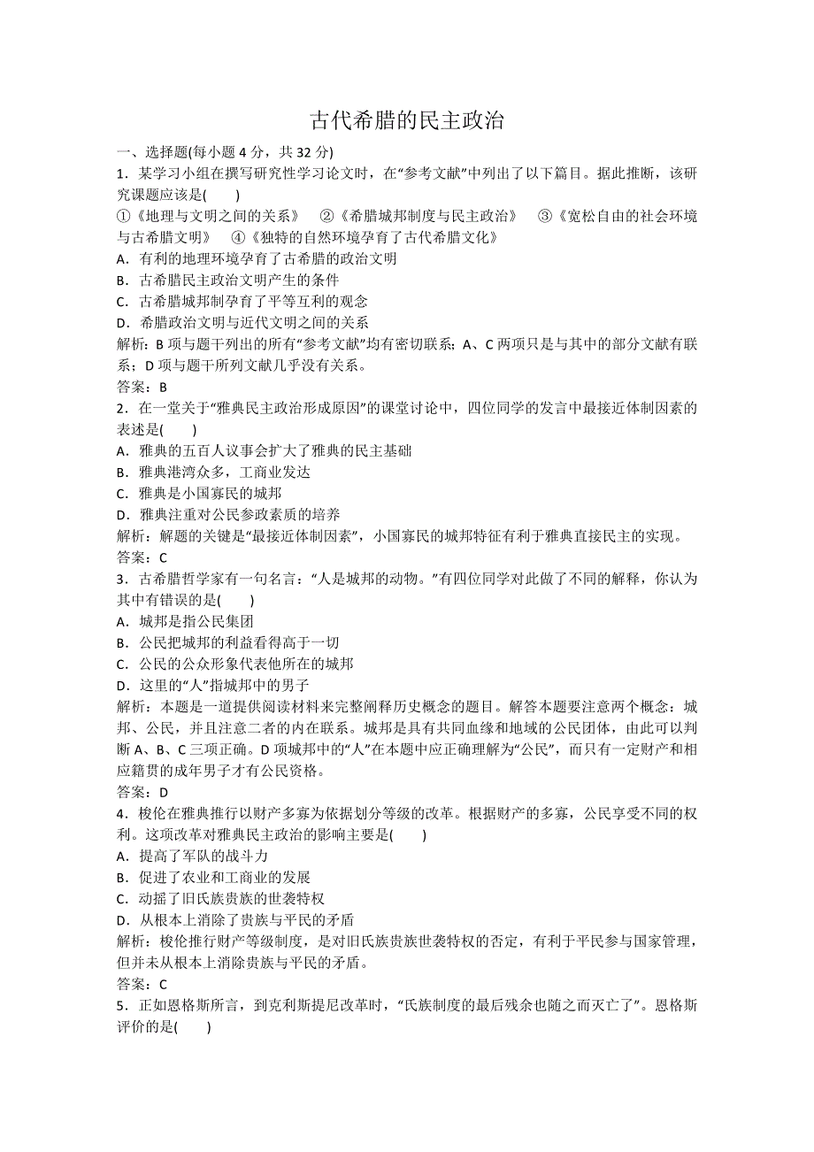 2013年高一历史练习2：第5课 古代希腊的民主政治（人教版必修1）.doc_第1页