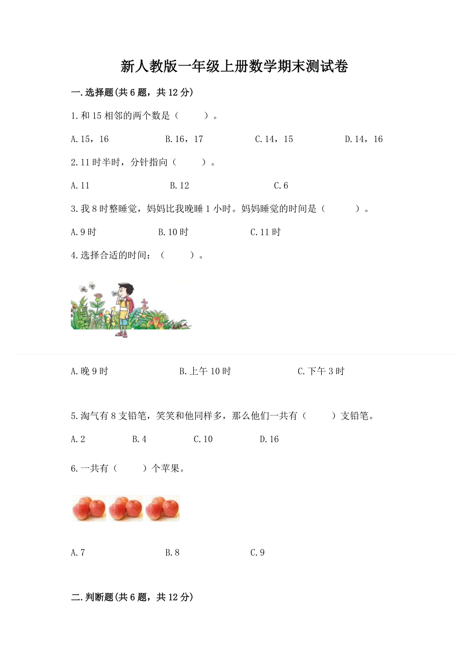 新人教版一年级上册数学期末测试卷精品（有一套）.docx_第1页