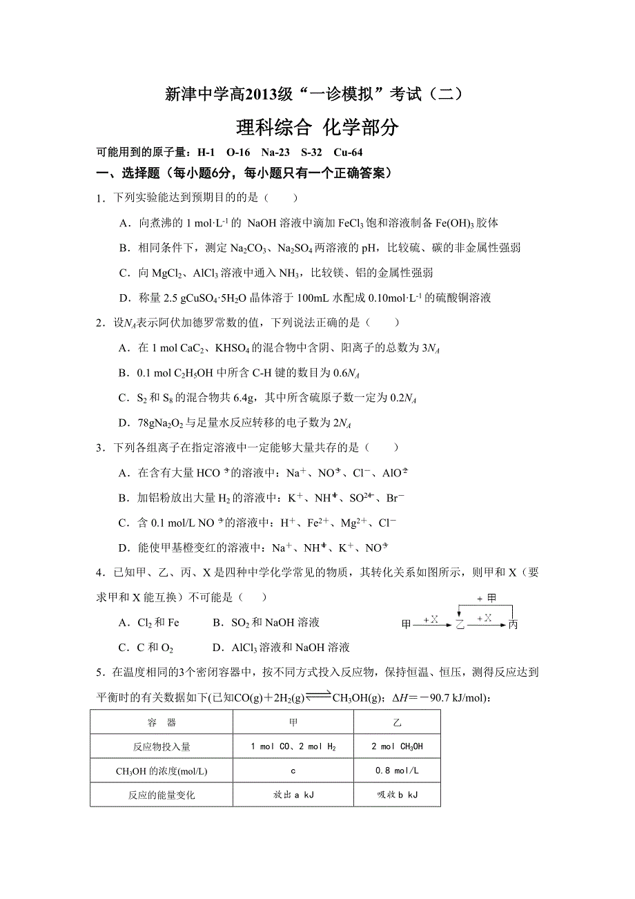 四川省新津中学2013届高三一诊模拟考试化学试题（二） WORD版含答案.doc_第1页