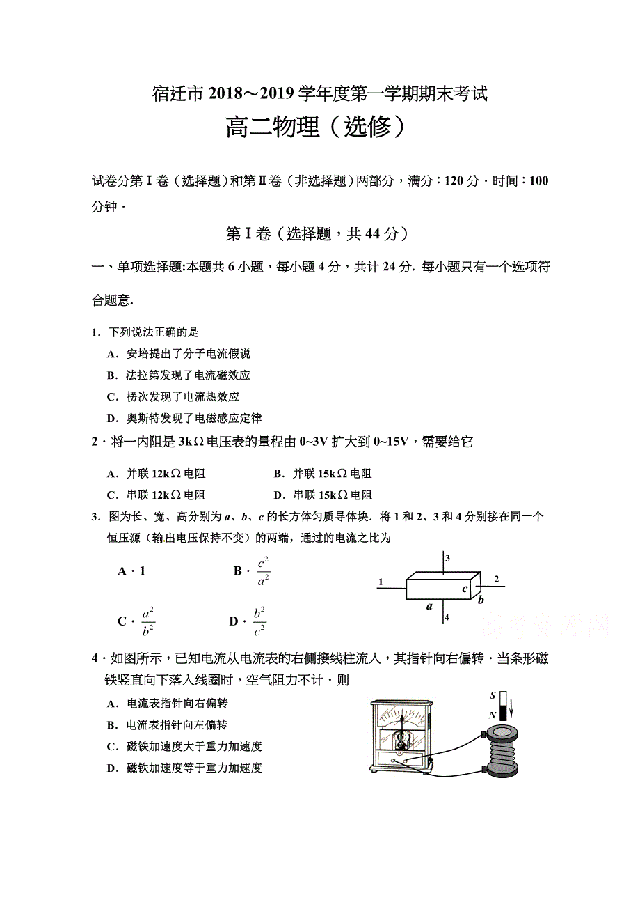 《发布》江苏省宿迁市2018-2019学年高二上学期期末考试 物理 WORD版含答案BYFENG.doc_第1页