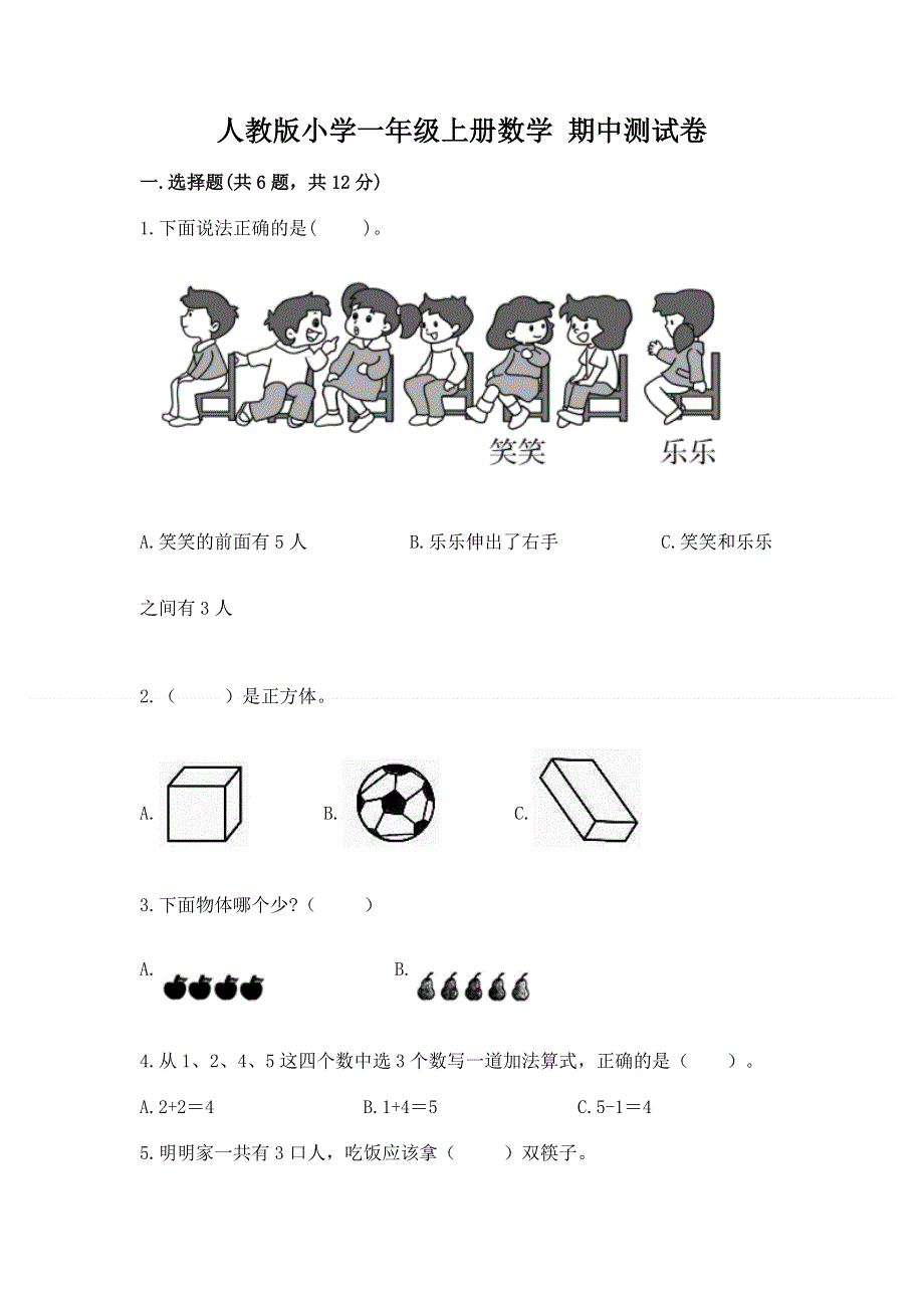 人教版小学一年级上册数学 期中测试卷及答案（全国通用）.docx_第1页