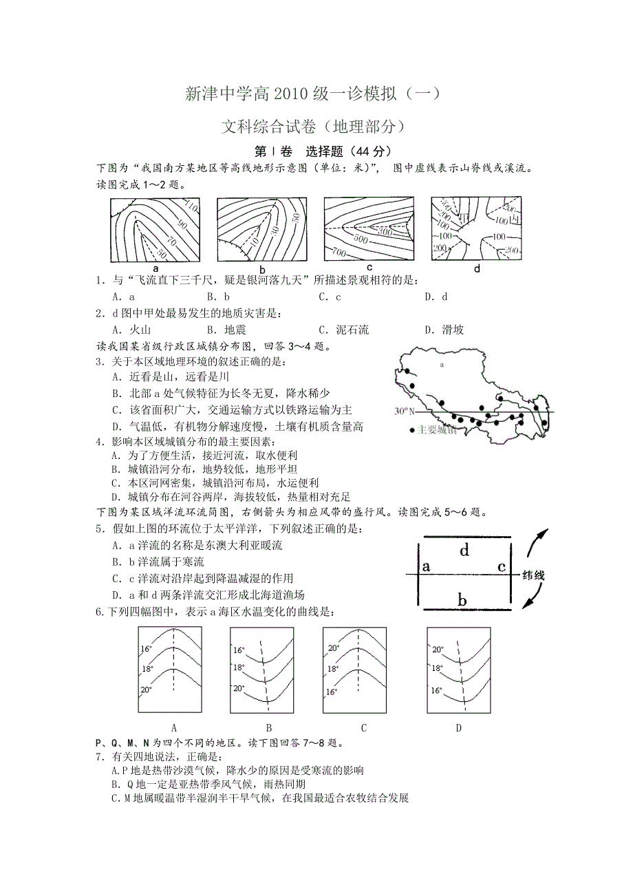 四川省新津中学2013届高三一诊模拟考试地理试题 WORD版含答案.doc_第1页