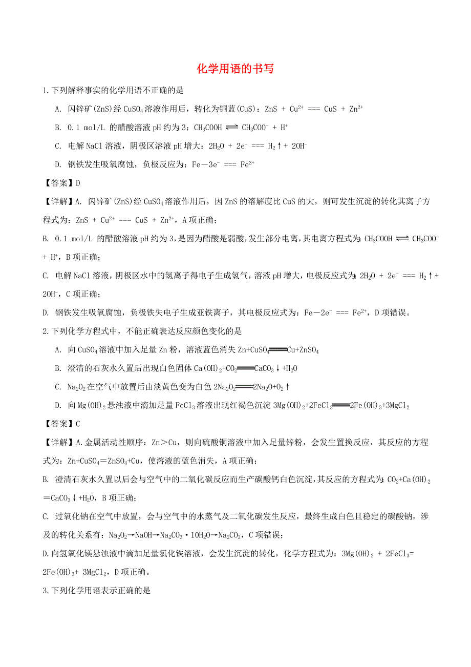 2020年高考化学重点题型练习 化学用语的书写（含解析）.doc_第1页