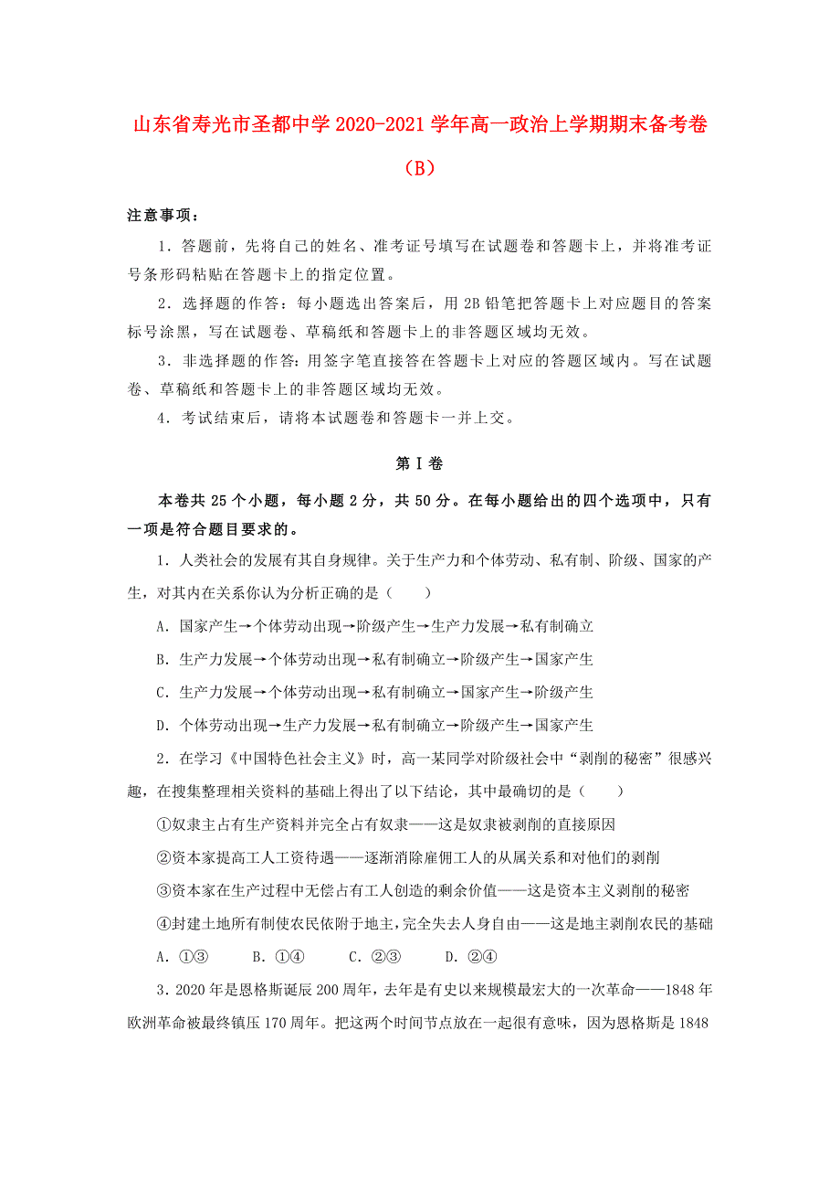 山东省寿光市圣都中学2020-2021学年高一政治上学期期末备考卷（B）.doc_第1页