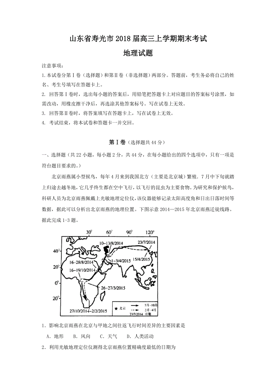 山东省寿光市2018届高三上学期期末考试地理试题 WORD版含答案.doc_第1页